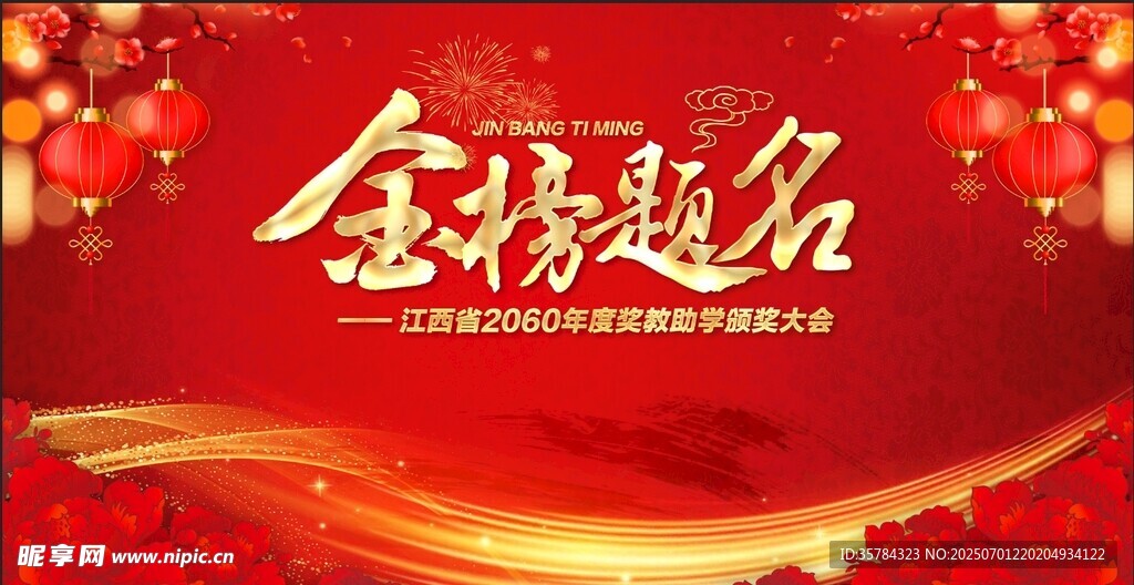 金榜提名