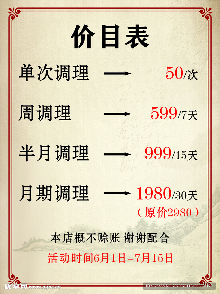 养生价格表