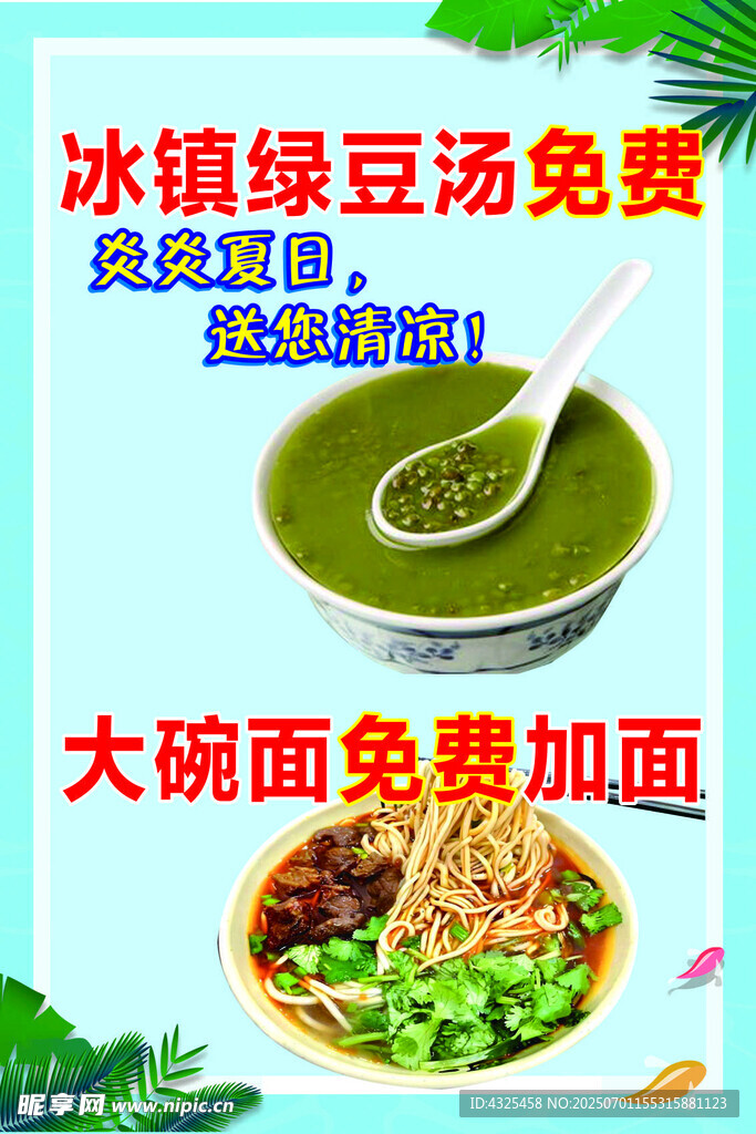 冰绿豆汤与大碗面优惠