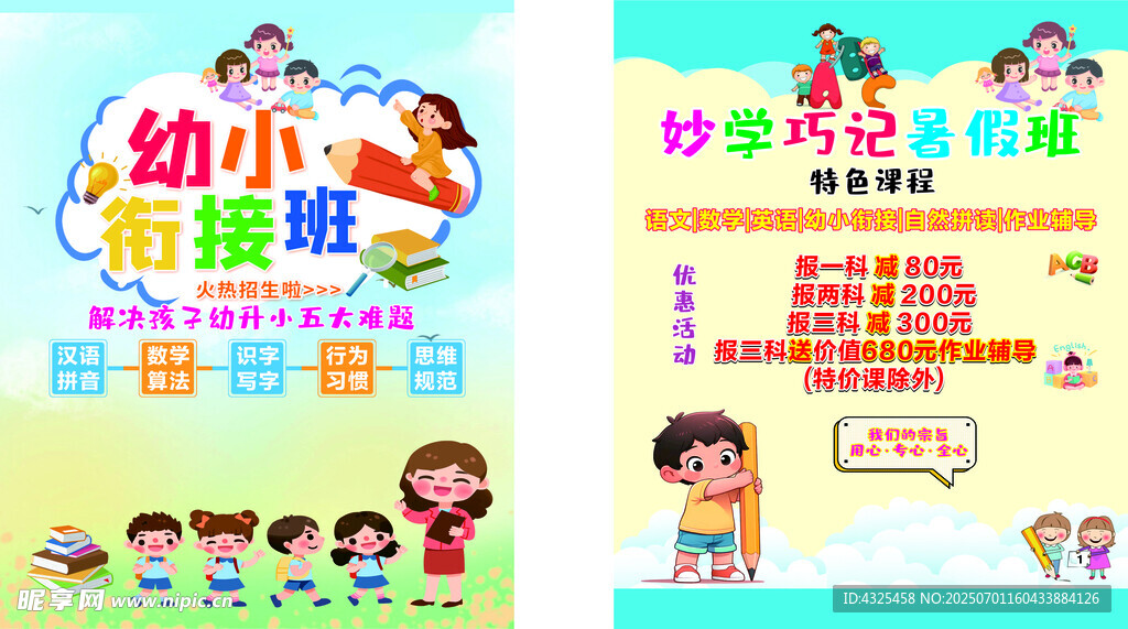 幼小衔接班宣传海报