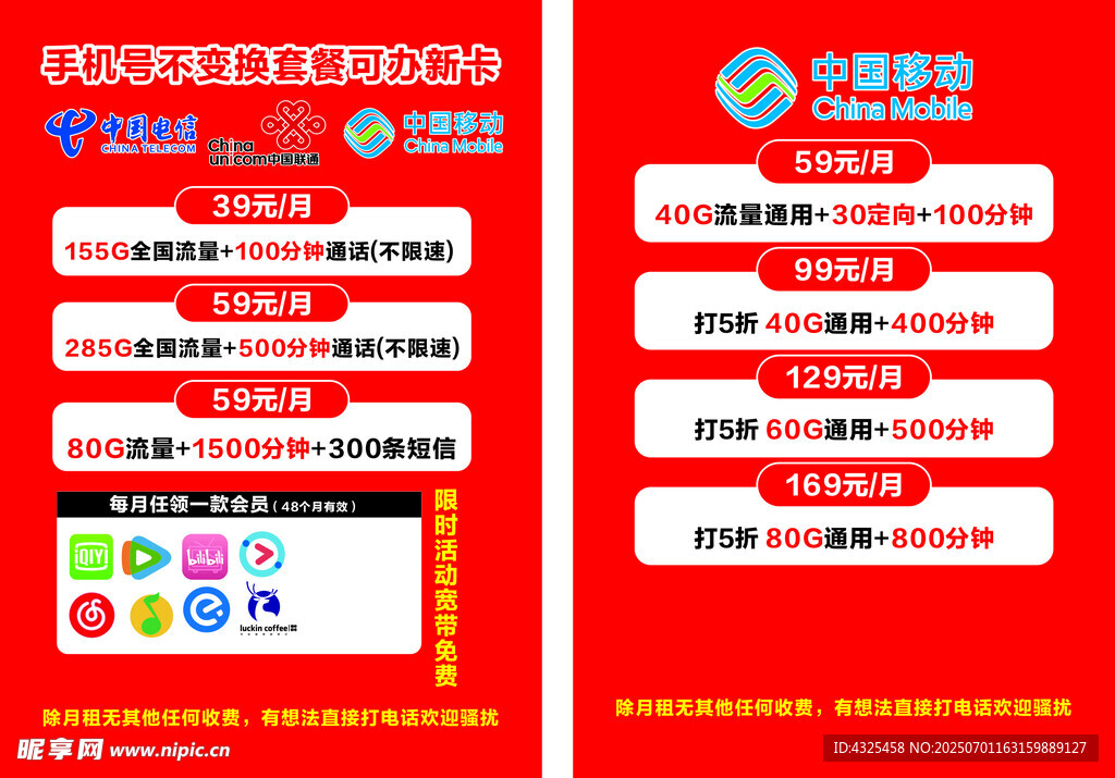 中国移动传单
