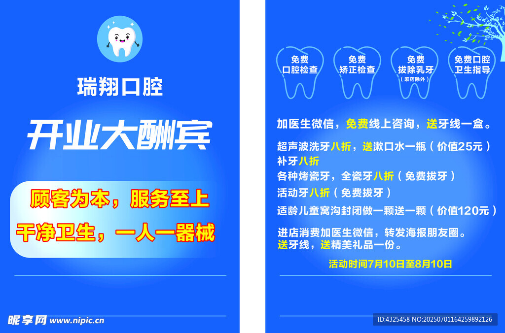 瑞翔口腔开业大酬宾海报