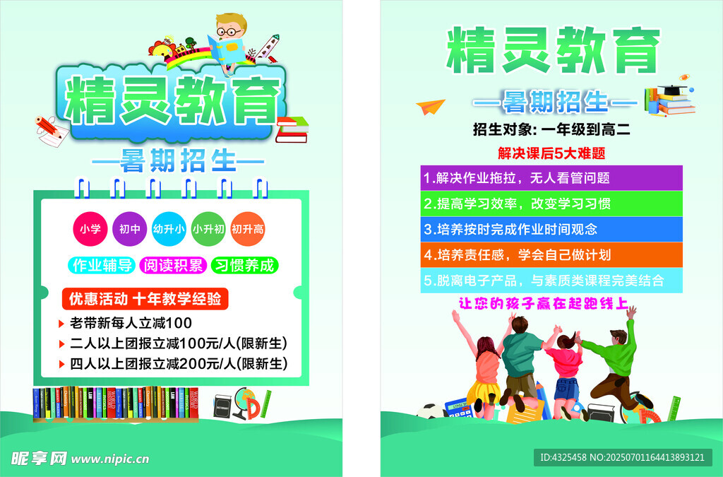 精灵教育
