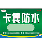 防水不干胶