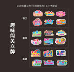 趣味闯关