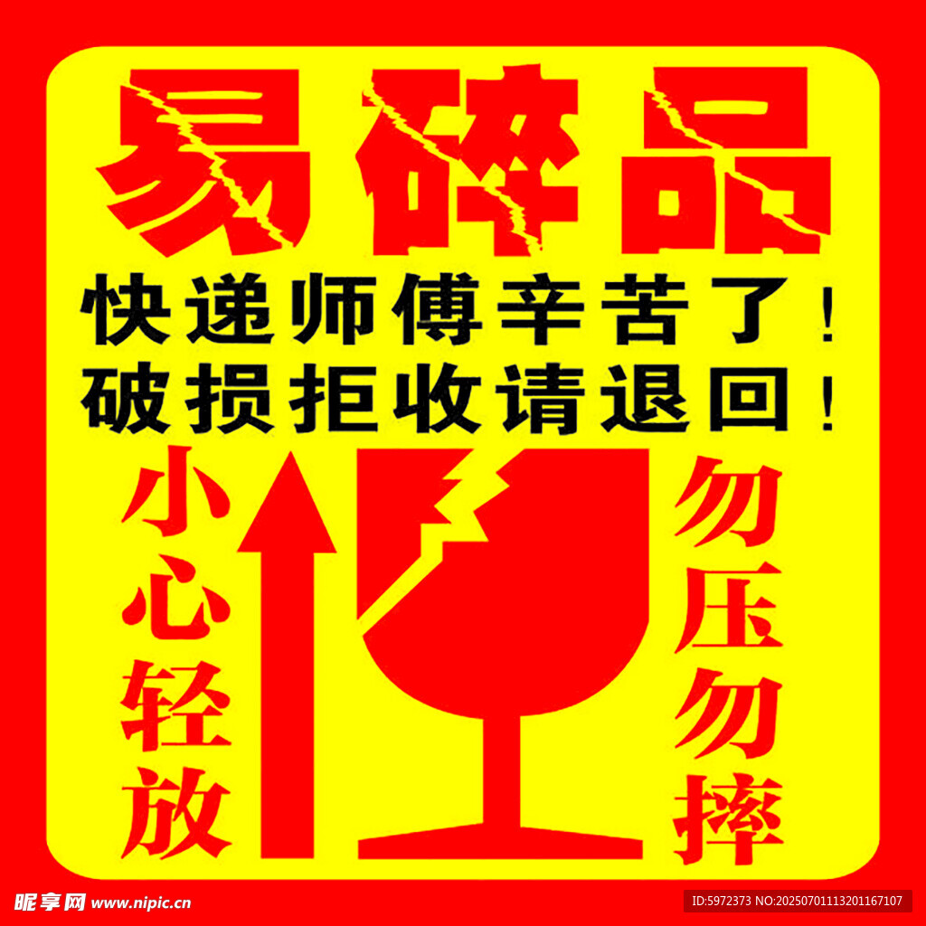易碎品快递提示