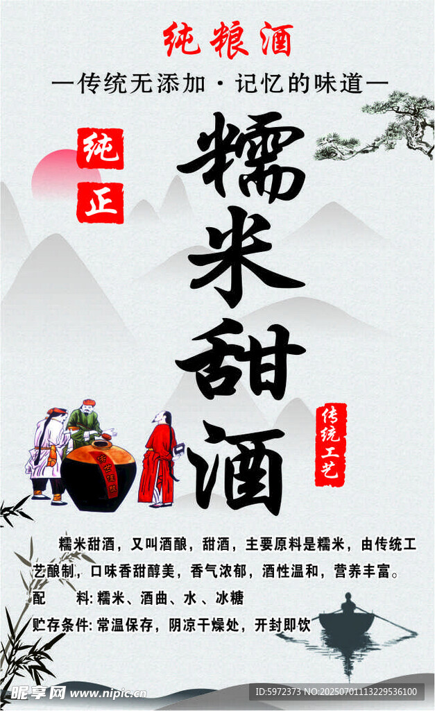 传统糯米甜酒宣传海报