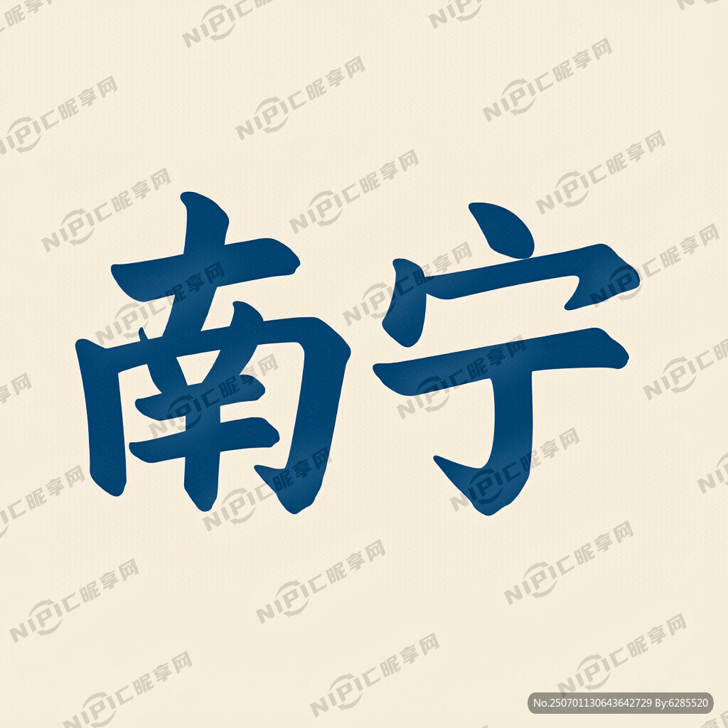 南宁    网红字体