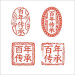 百年传承印章设计素材