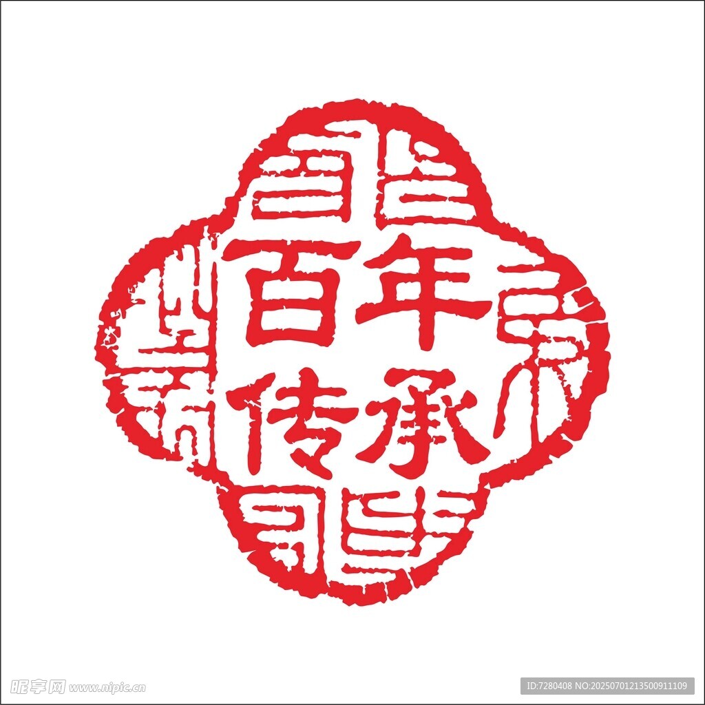 百年传承印章图案