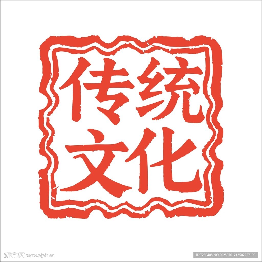 传统文化印章