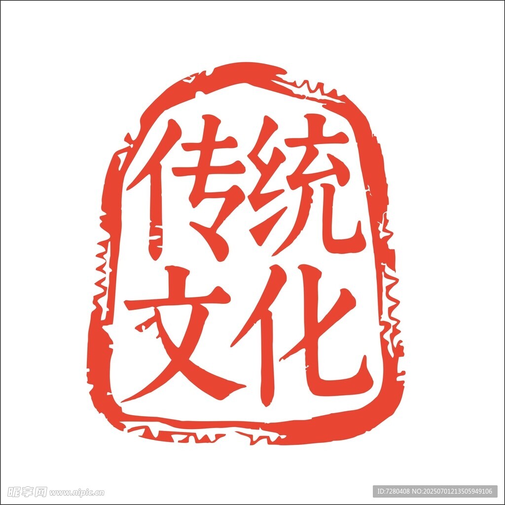 传统文化印章图案