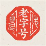 老字号印章图案