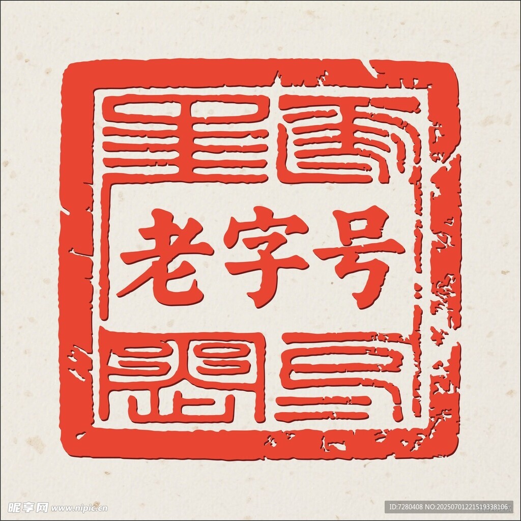 老字号印章图案