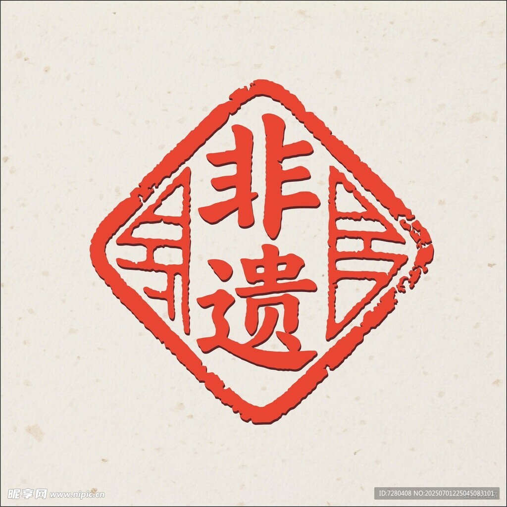 非遗印章
