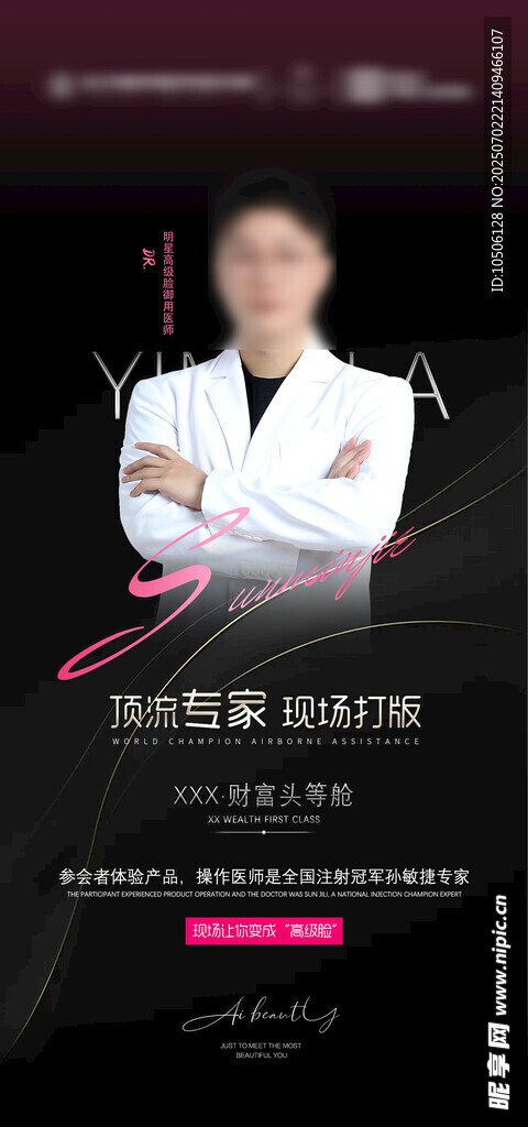 美容管理课程宣传海报医美展架