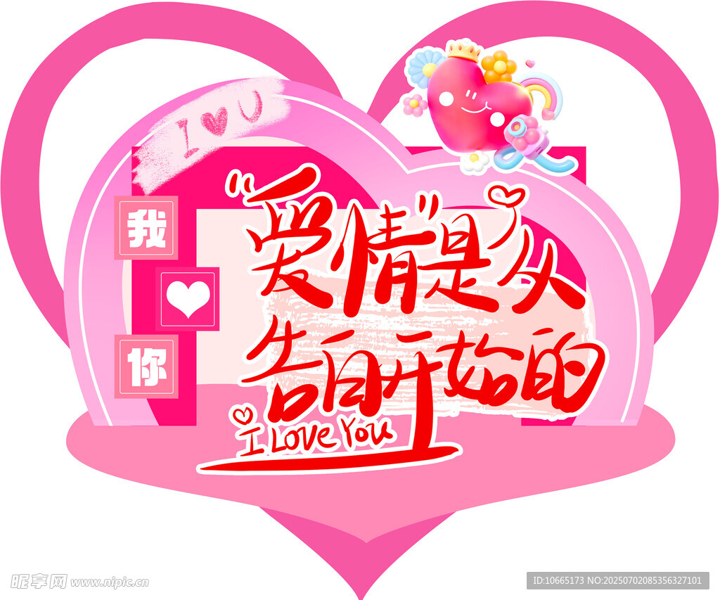 爱情主题告白花饰海报