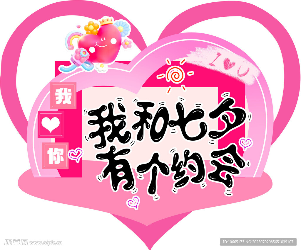 我和七夕有个约会主题图
