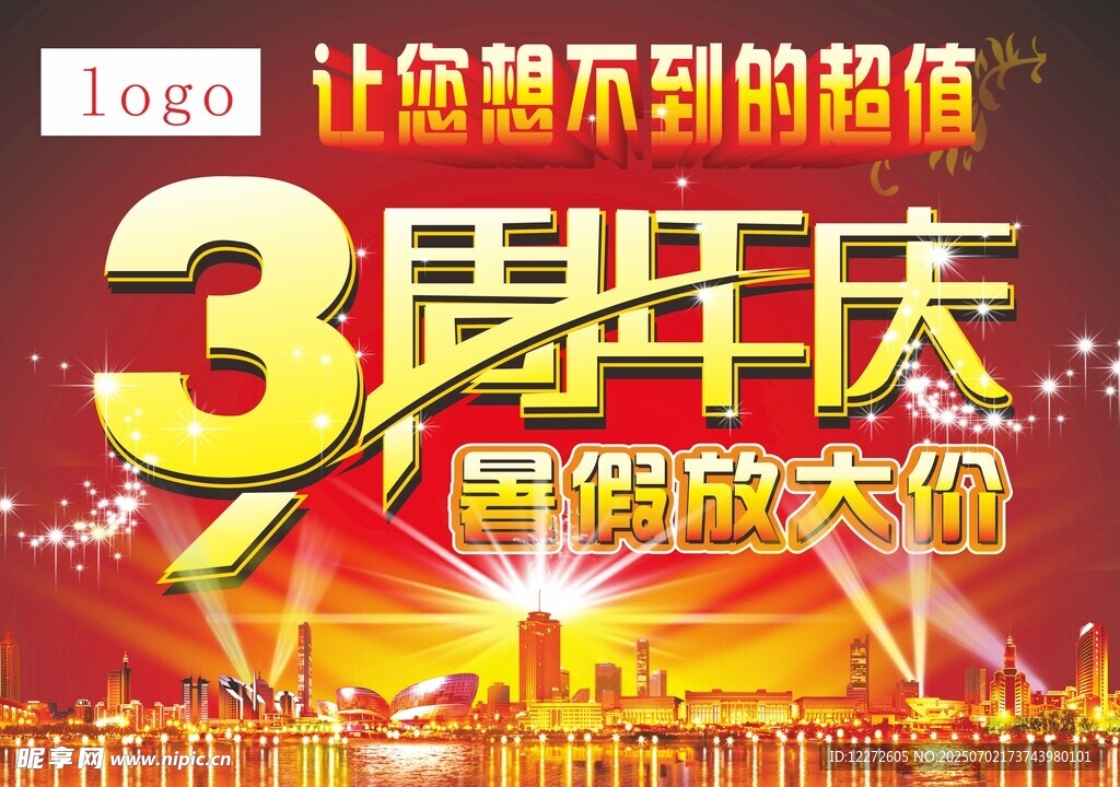 3周年庆 震撼大放价