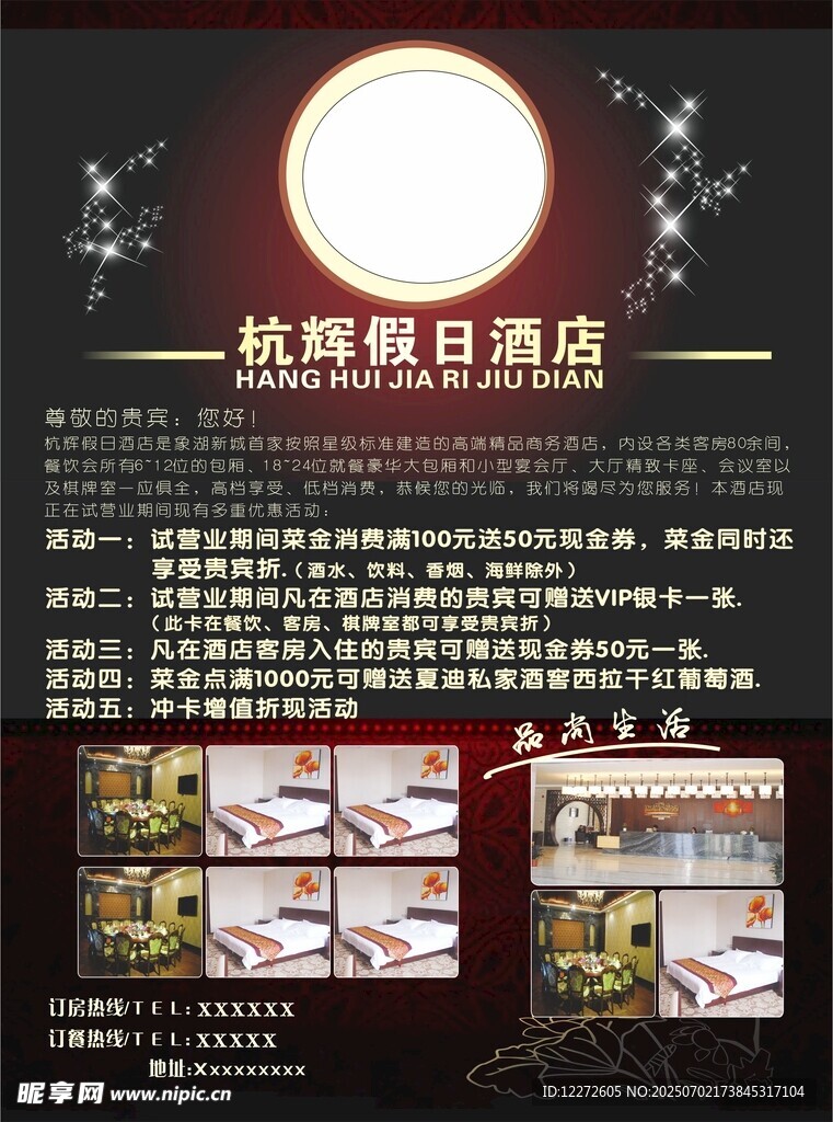 杭辉假日酒店宣传海报