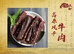 风干牛肉干 美味传统零食
