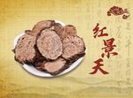 美味红景天切片