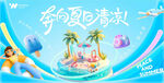 夏季促销