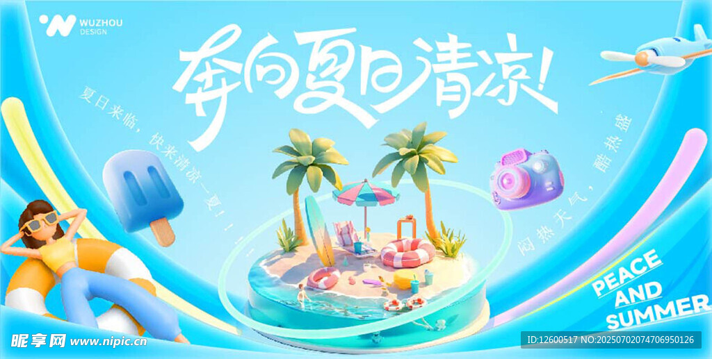 夏季促销