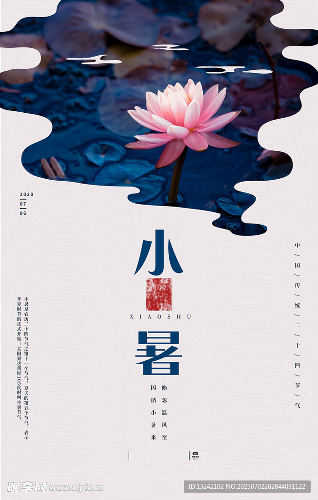 小暑海报