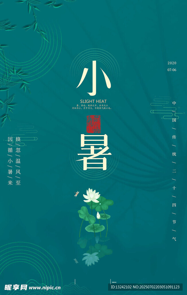 小暑海报
