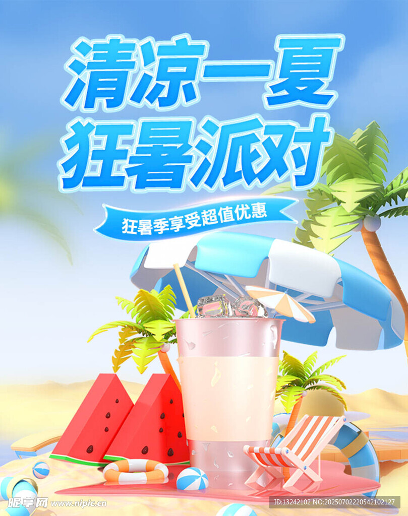 暑假促销
