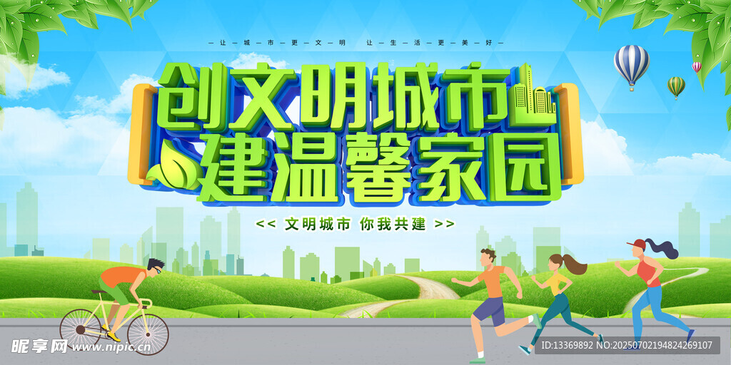 创文明城市建温馨家园