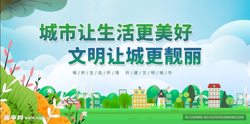 创建文明城市