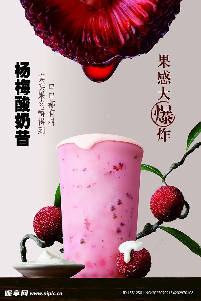 杨梅奶昔海报