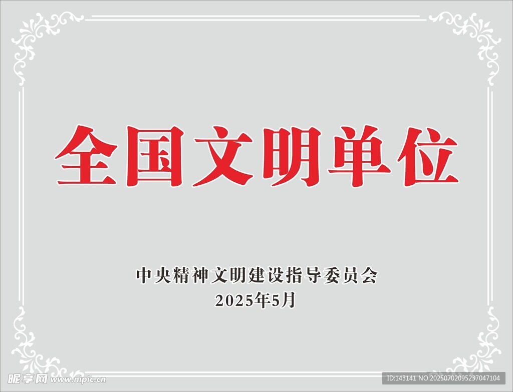 全国文明单位