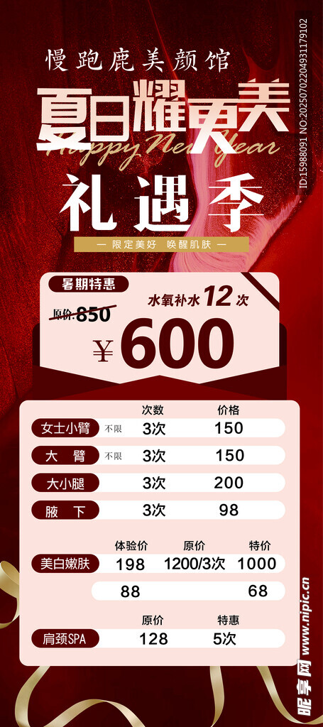 美容美颜夏日狂欢季促销优惠海报