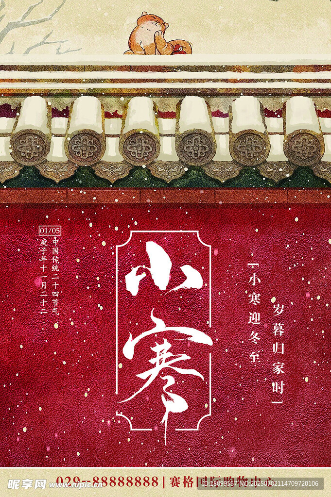 小寒海报