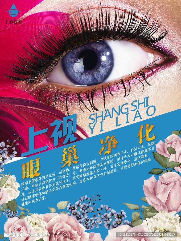 魅惑眼妆与浪漫花卉海报