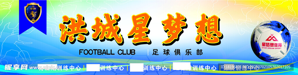 足球俱乐部宣传