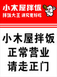 小木屋拌饭营业提示牌