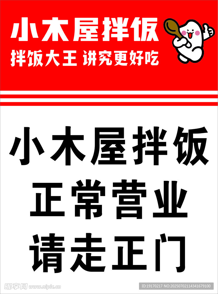 小木屋拌饭营业提示牌