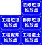 各类建筑垃圾堆放点标识牌