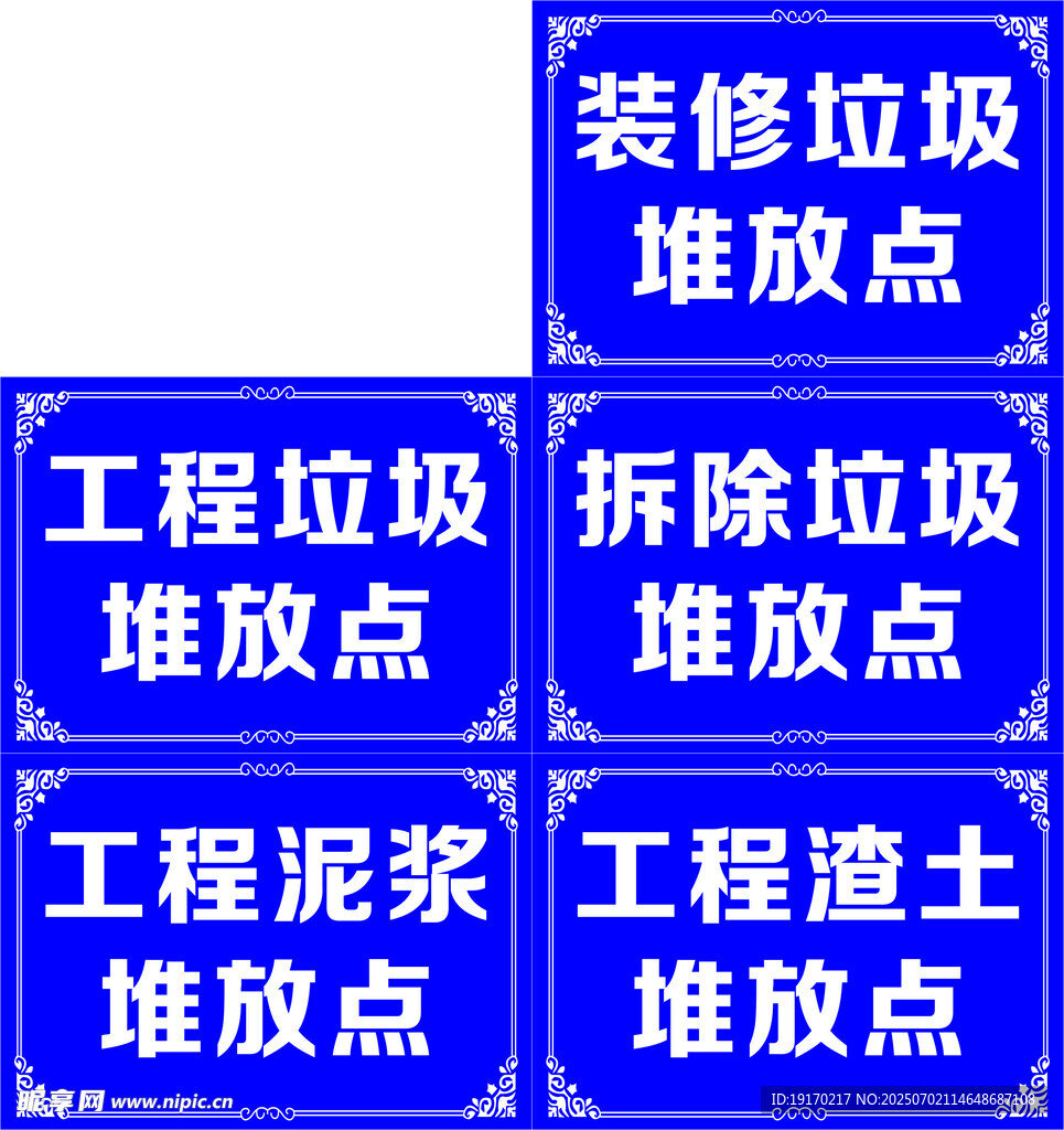 各类建筑垃圾堆放点标识牌