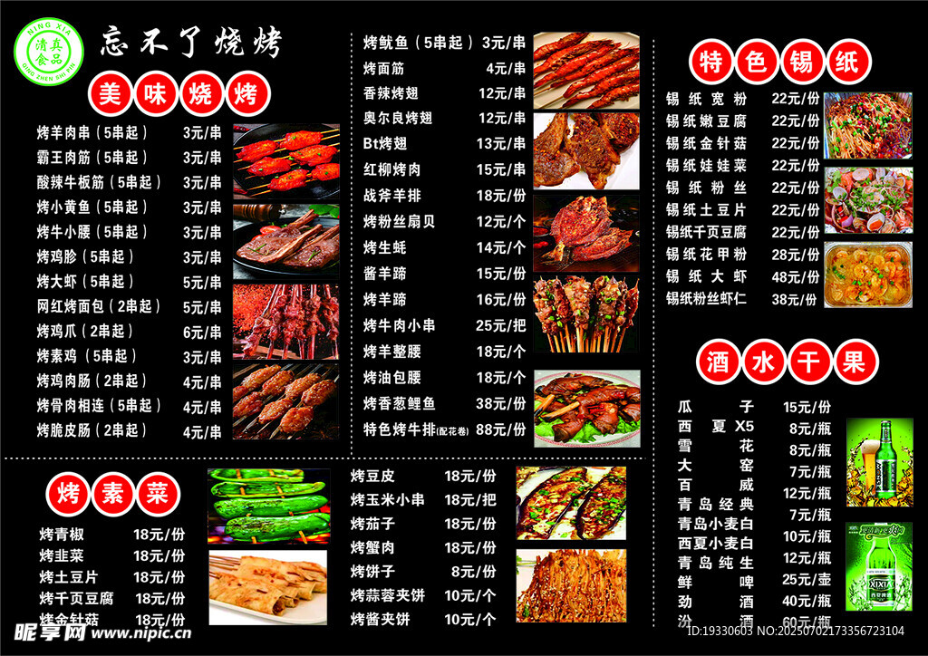 美味烧烤菜单展示