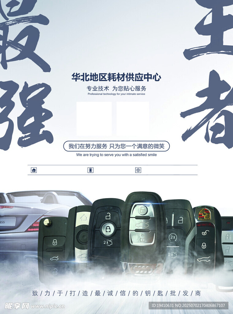 汽车钥匙海报