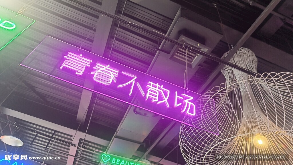 青春不散场霓虹装饰场景