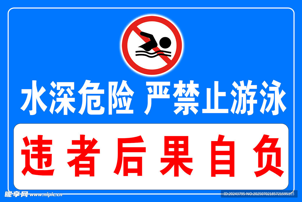 水深危险禁止游泳警示牌