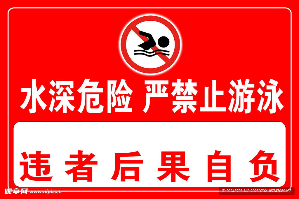 水深危险禁止游泳标识