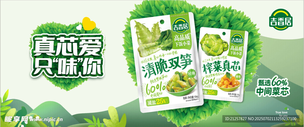 吉香居榨菜 