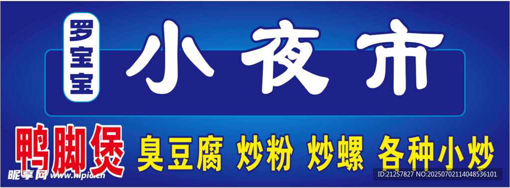 蓝色夜市灯箱  